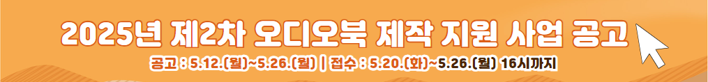 25년 2차 오디오북