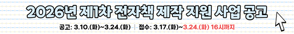 26년 제1차 전자책 제작 지원