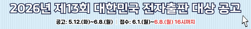 제13회 대한민국 전자출판 대상