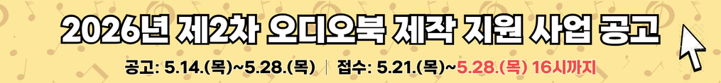26년 2차 오디오북